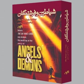 شیاطین و فرشتگان