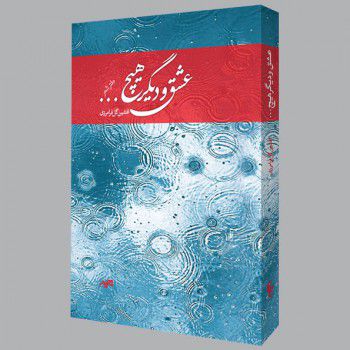 عشق و دیگر هیچ...