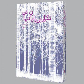 تکرار بی‌پایان تنهایی