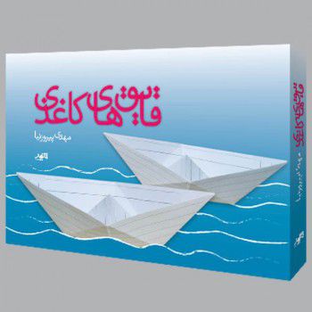 قایق‌های کاغذی