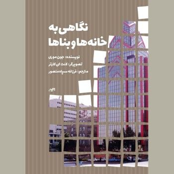 نگاهی به خانه‌ها و بناها<