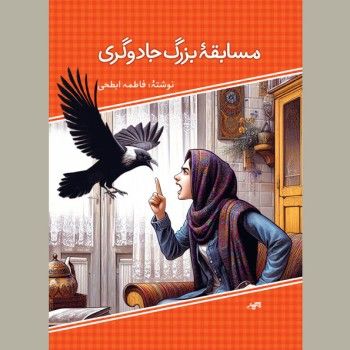 مسابقۀ بزرگ جادوگری<