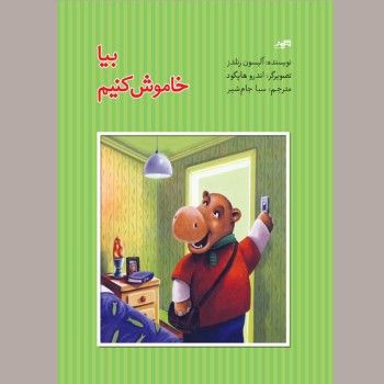 بیا خاموش کنیم<