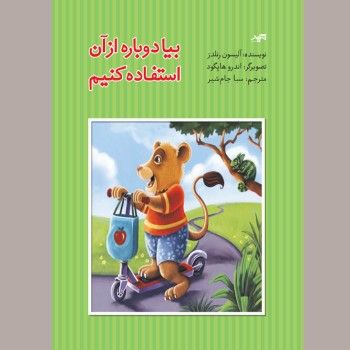 بیا دوباره از آن استفاده کنیم<