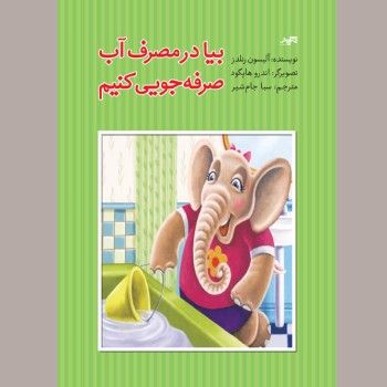 بیا در مصرف آب صرفه‌جویی کنیم<