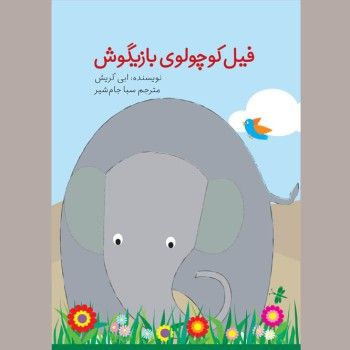 فیل کوچولوی بازیگوش<