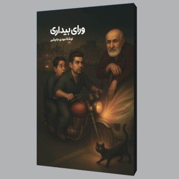 ورای بیداری<